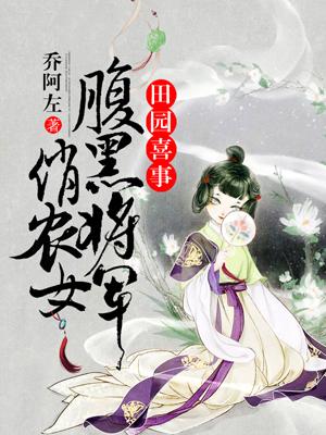田园喜事腹黑将军俏农女txt