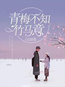 青梅不如竹马意