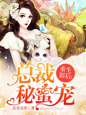 影后重生总裁住在隔壁