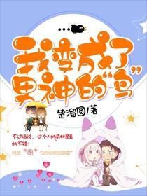 我变成了男神gl(重生)