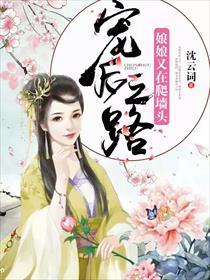 皇后娘娘又爬墙了