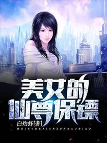 美女的修仙保镖