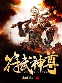 符武战神免费阅读全文