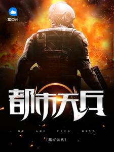 都市天兵鬼将