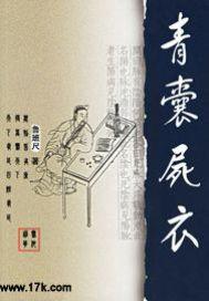青囊尸衣作者
