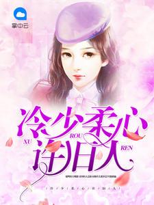 冷少追妻路漫漫许芊芊冷墨煜
