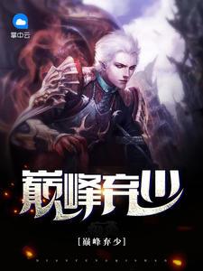 巅峰弃少林伟