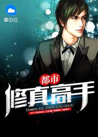 都市修真高手之风云再起 笔随厚爱无需多言