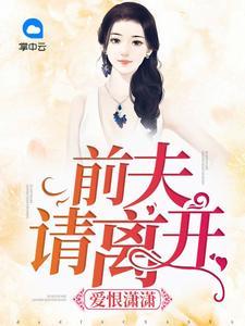 前夫因爱生恨