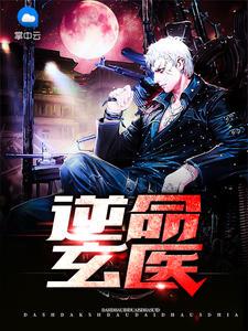逆命玄医奇书网