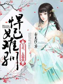 悍妃难宠