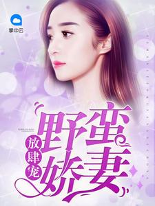 娇妻放肆宠短剧免费观看
