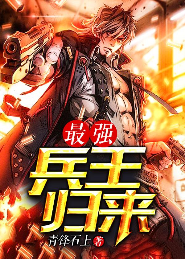最强兵王归来昊天