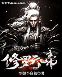 修罗天帝等级划分