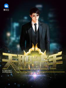 天职能手奇快中文网