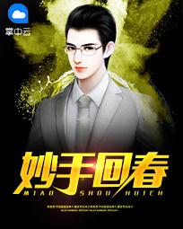 妙手回春的动物指什么生肖