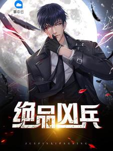 绝品凶兵电影在线播放
