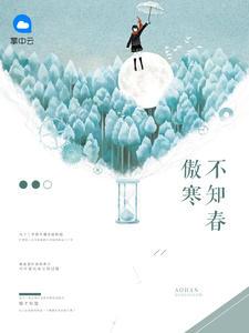 傲寒不寒免费