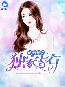 掠爱成瘾独占小萌妻