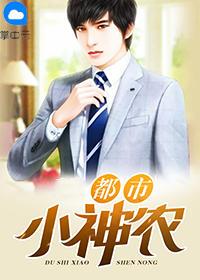 都市小神农TXT