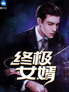 终极赘婿系统知乎