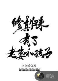 修真归来有了老婆和孩子 陈凡(莫凡) 周彤璎