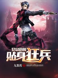 女总裁的贴身狂兵陈河