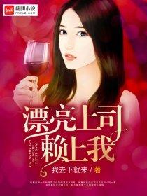 漂亮上司赖上我好看吗