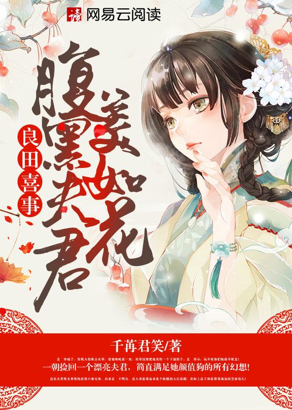 良田喜事腹黑夫君美如花 第243章