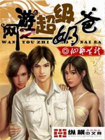 网游之奶爸传说