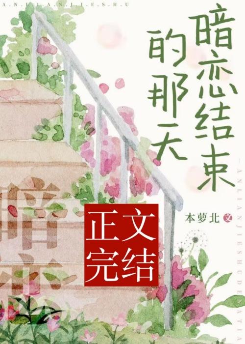 结束暗恋知乎