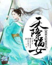 天降福女莫宝贝