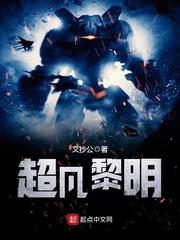 超凡黎明最新