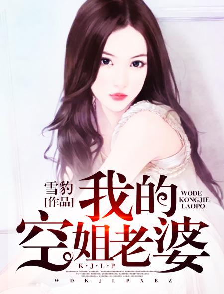 空姐老婆怎么样