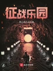征战乐园剧情介绍