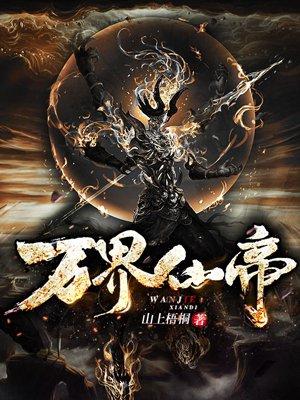 万界仙帝txt免费