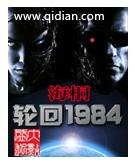 轮回1984小时