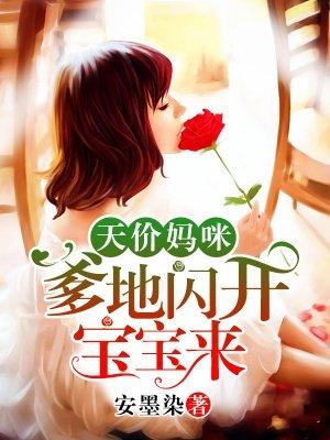 天价妈咪爹地闪开宝宝来东方烈