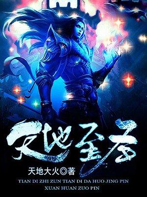 天地至圣人物简介