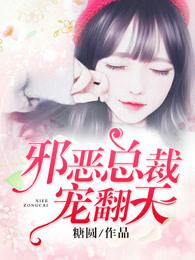 邪恶总裁观看