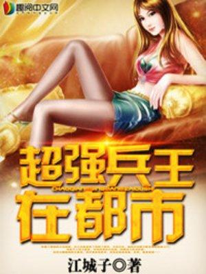 超级兵王在都市未删节版的全本
