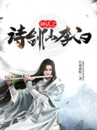 李白神话诗歌的艺术特色