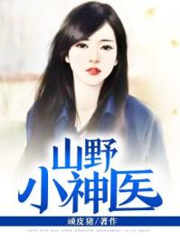 山野小神医TxT免费 RMVB