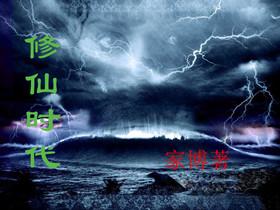 修仙时代再启短剧在线观看