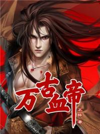 万古神帝血魔百度百科