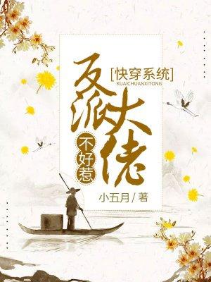 快穿系统反派大佬不好惹动漫免费观看芒果TV