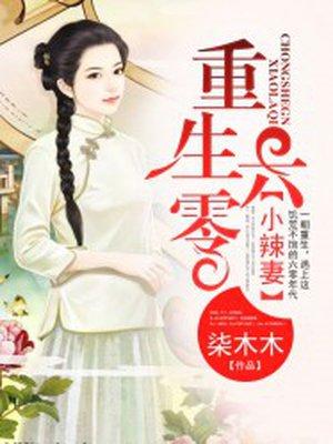 重生六零溺宠小辣妻全文免费阅读