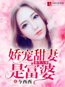 重生八零娇宠甜妻是富婆好看吗