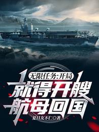 无限任务开局就得开艘航母回国最好看的剧情在第几章