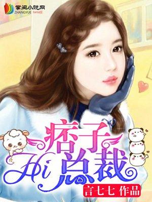 hi 痞子总裁
